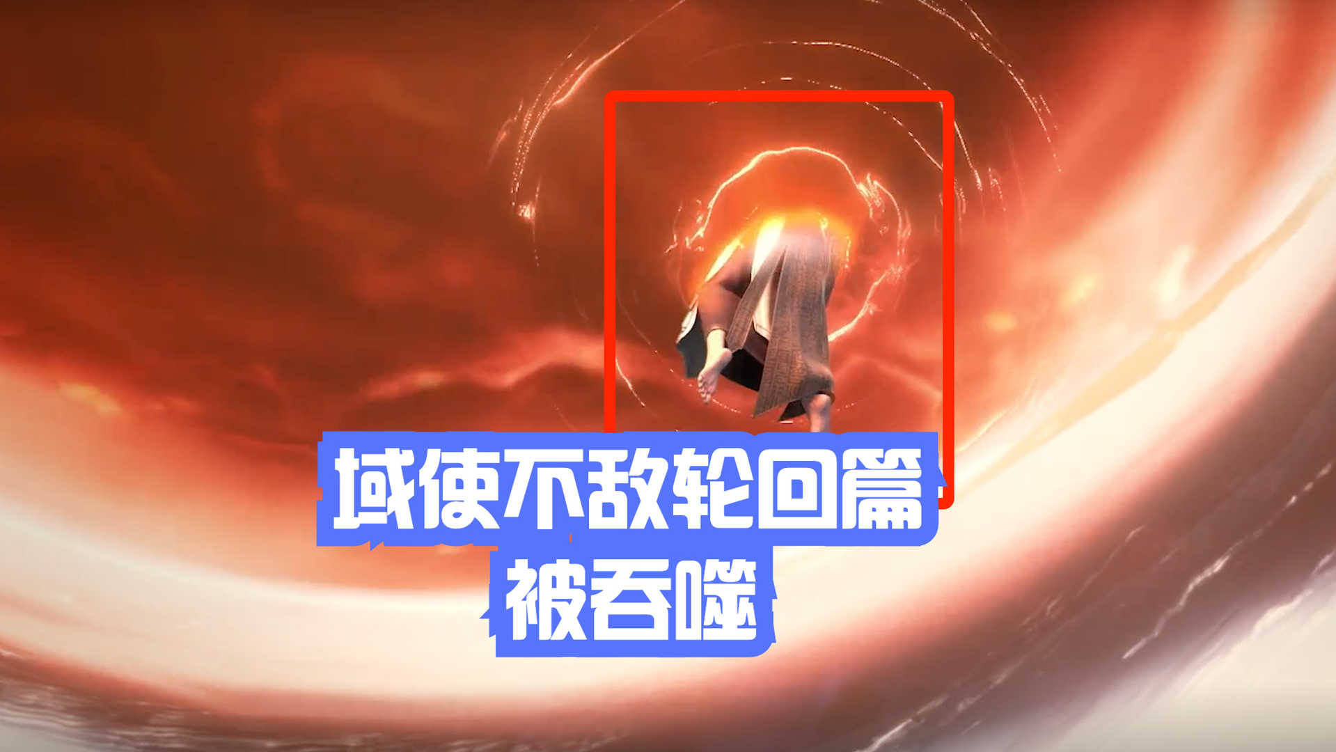 完美世界55集:神焰男子吞噬域使,石昊的“原始真拳”显神威