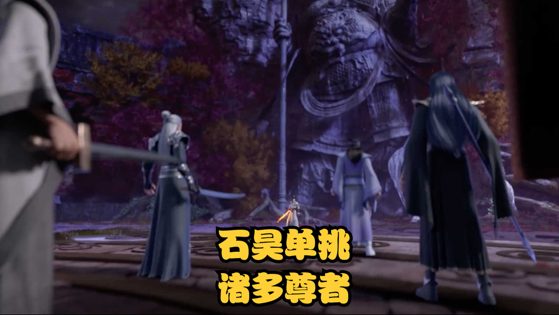 完美世界54集:石昊以一敌多,斩杀2名尊者,还收获强大宝术