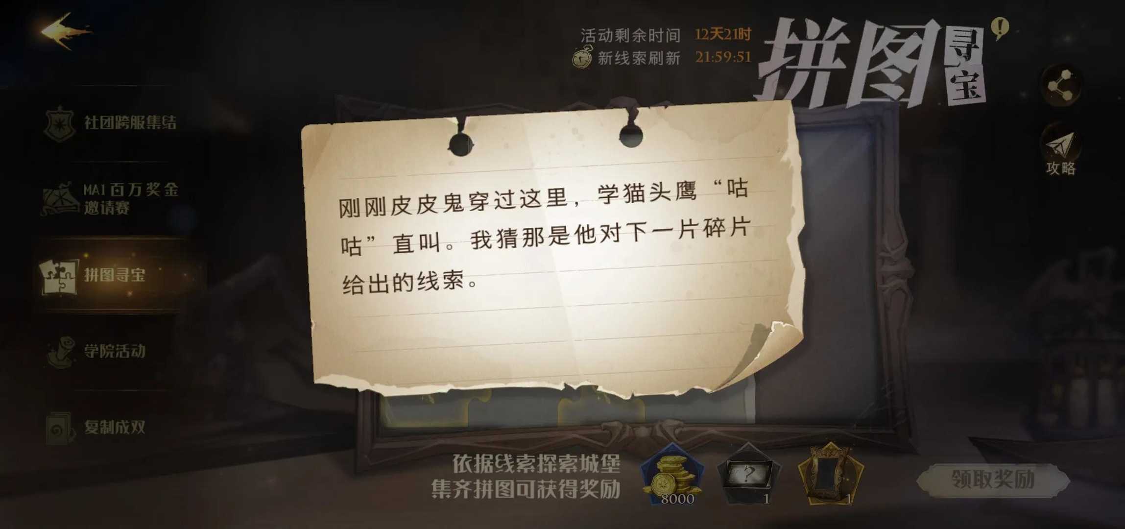 哈利波特魔法觉醒:10.21日拼图寻宝攻略(第四期)