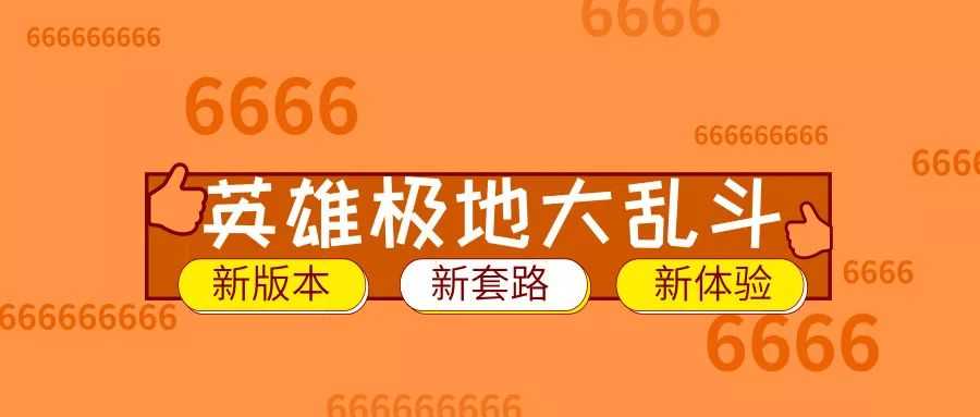 一刀一位移,极地大乱斗CD流蛮王玩法分享