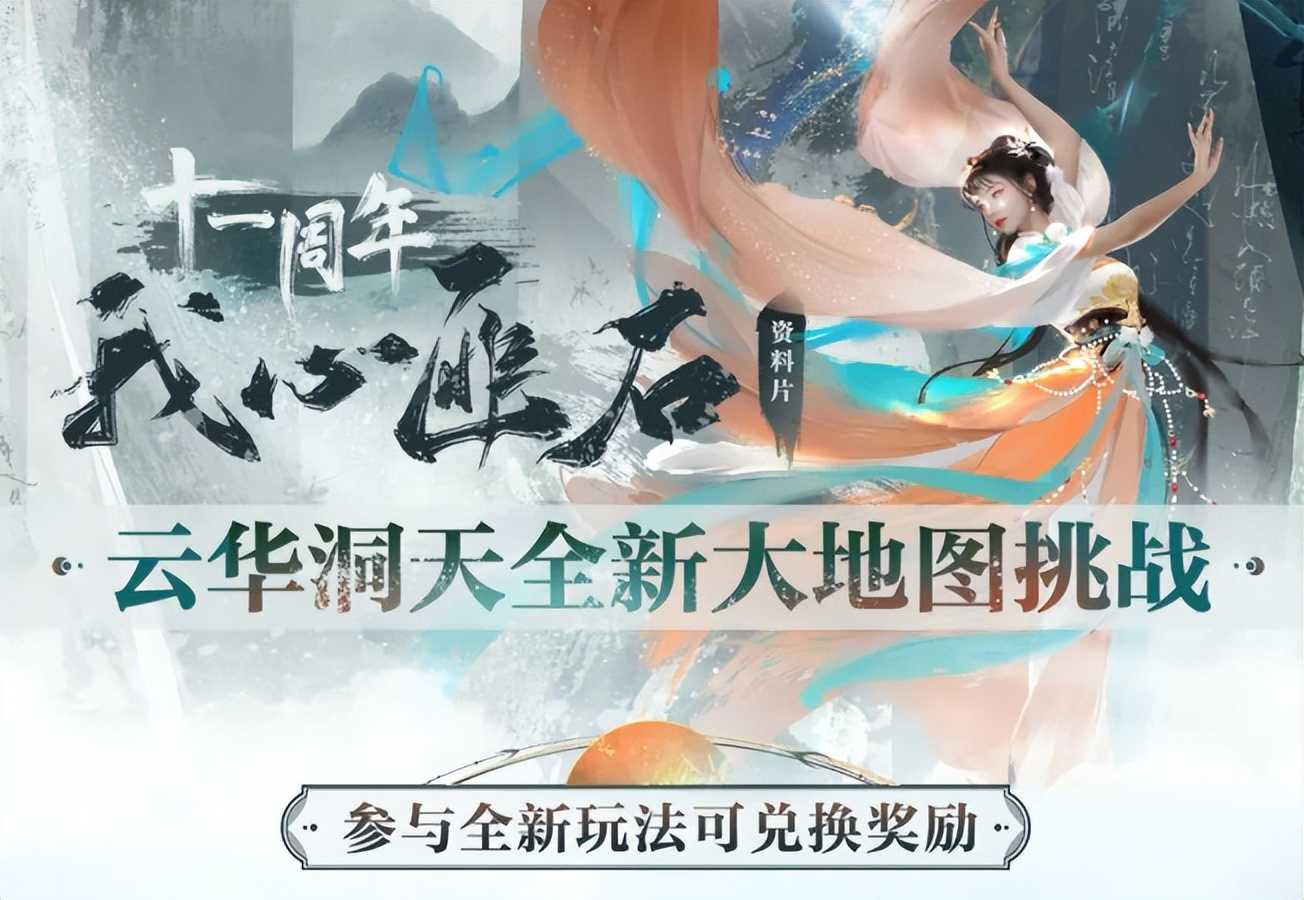 国风舞剧演绎碑中传奇,新倩女幽魂周年庆惊喜不停