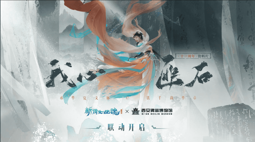 新倩女幽魂:碑石有灵H5活动上线!集真迹拓印,赏传统文化