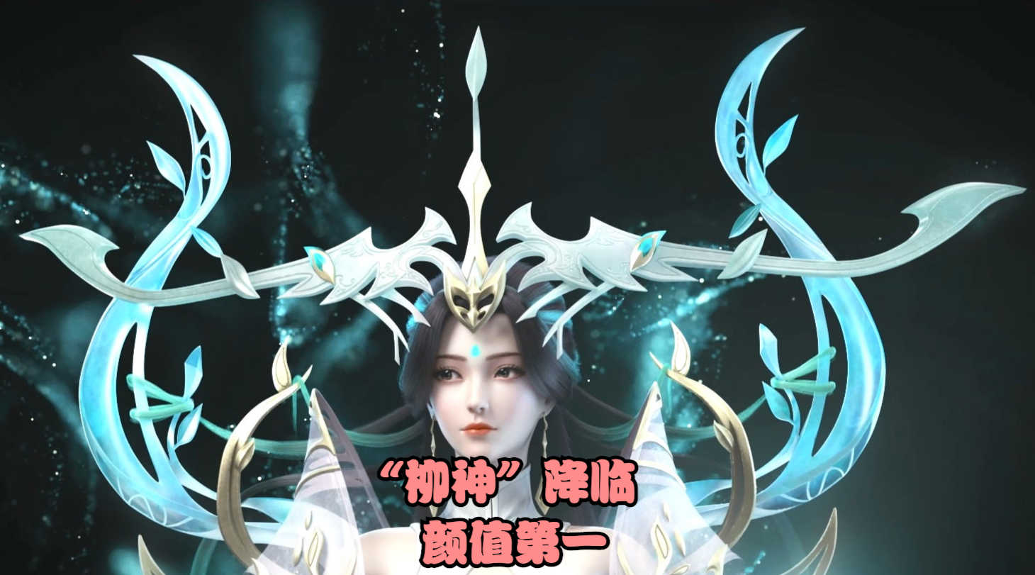 完美世界情报 柳神形象公布 颜值超越所有女主 真第一美女