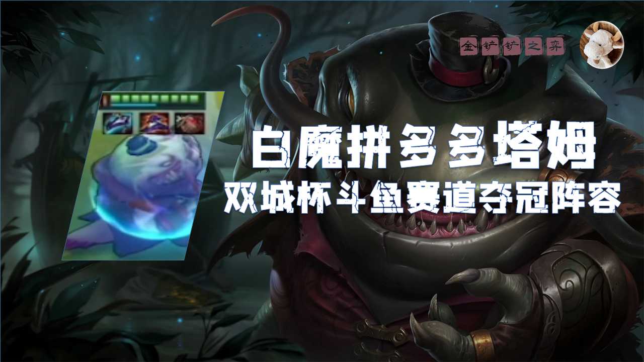 金铲铲之战攻略：双城杯斗鱼夺冠阵容 白魔二刀流拼多多塔姆