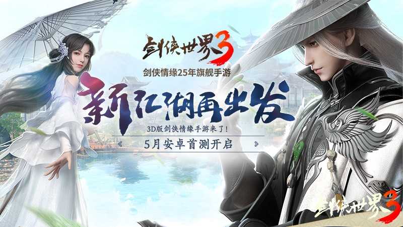 《剑侠世界3》测试5月定档，西山居的神秘悬念站终于露出真容（剑侠世界3首测）
