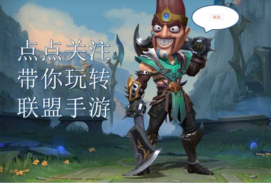 LOL手游:2.5版本上分必备!提前练好这几个英雄,上钻石轻轻松松