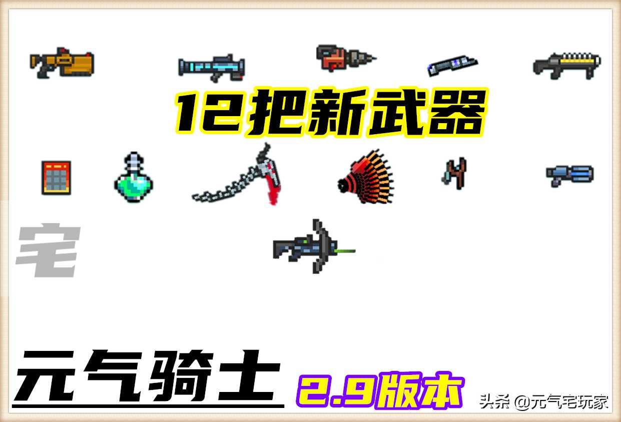 元气骑士：2.9版本全新武器，6大新增合成公式，我全找齐了（元气骑士2.9.1武器合成）