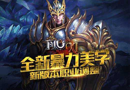 《奇迹MU》新版详解,Season XI-2闪耀来袭