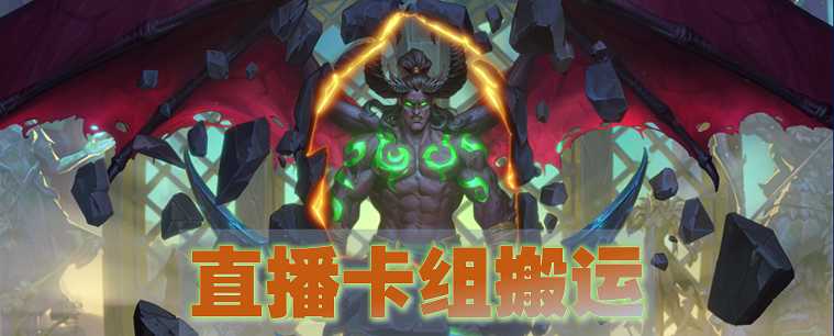 《炉石传说》直播卡组搬运：T7猎/JK术等11套（炉石传说最新T7猎卡组）
