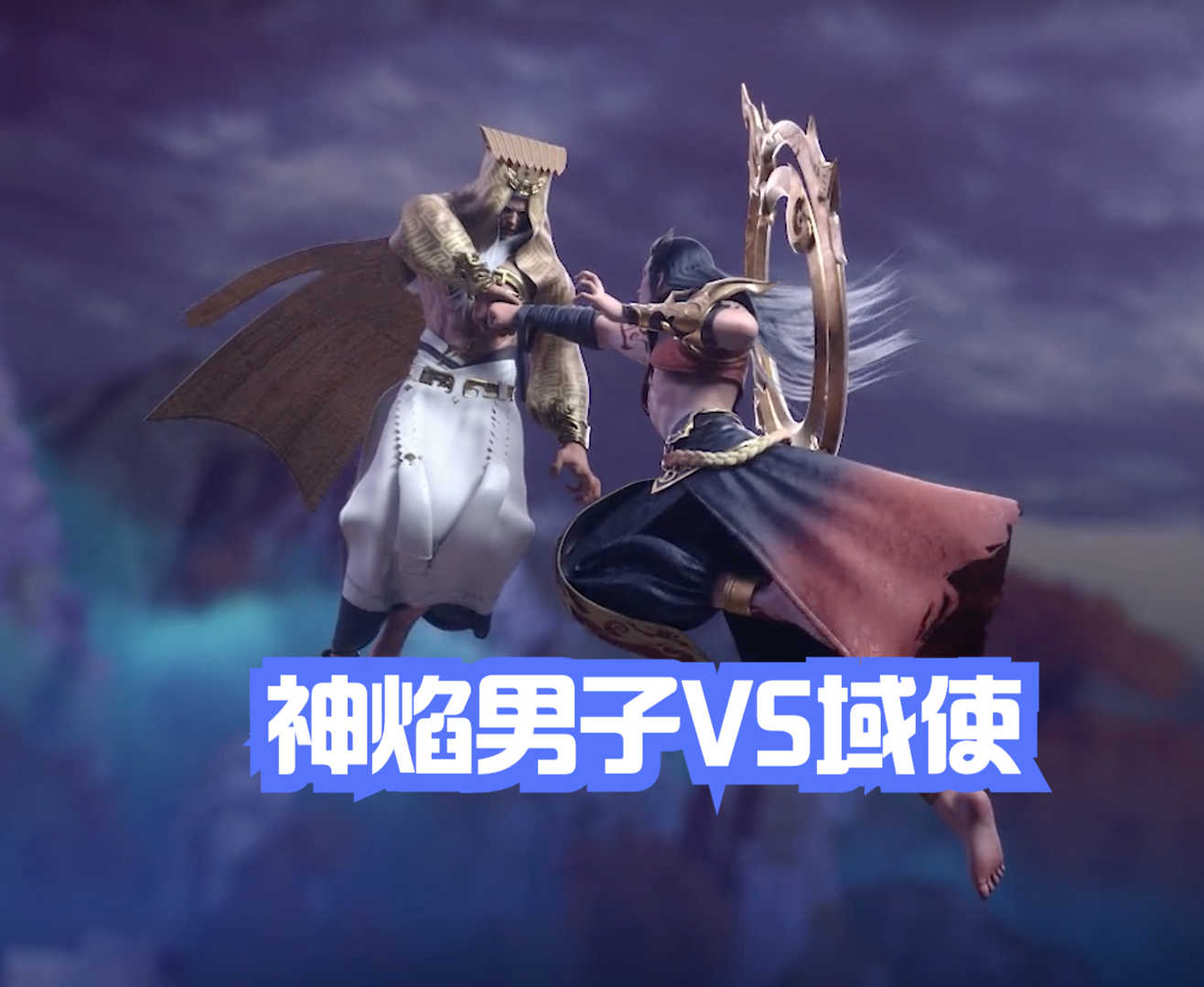 完美世界55集:神焰男子吞噬域使,石昊的“原始真拳”显神威
