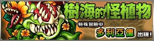 《怪物弹珠》【限定关卡】树海的怪植物攻略