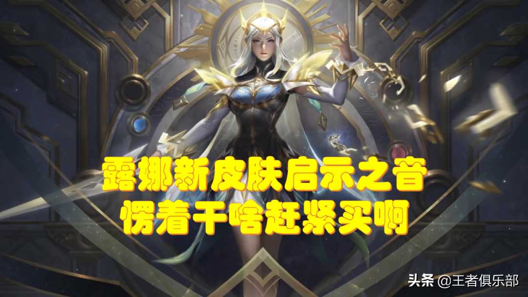 王者荣耀：露娜新皮肤曝光！首款传说限定皮肤，值得入手（王者荣耀露娜新皮肤是限定吗）