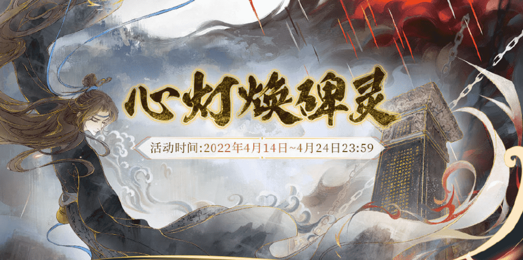 新倩女幽魂:碑石有灵H5活动上线!集真迹拓印,赏传统文化