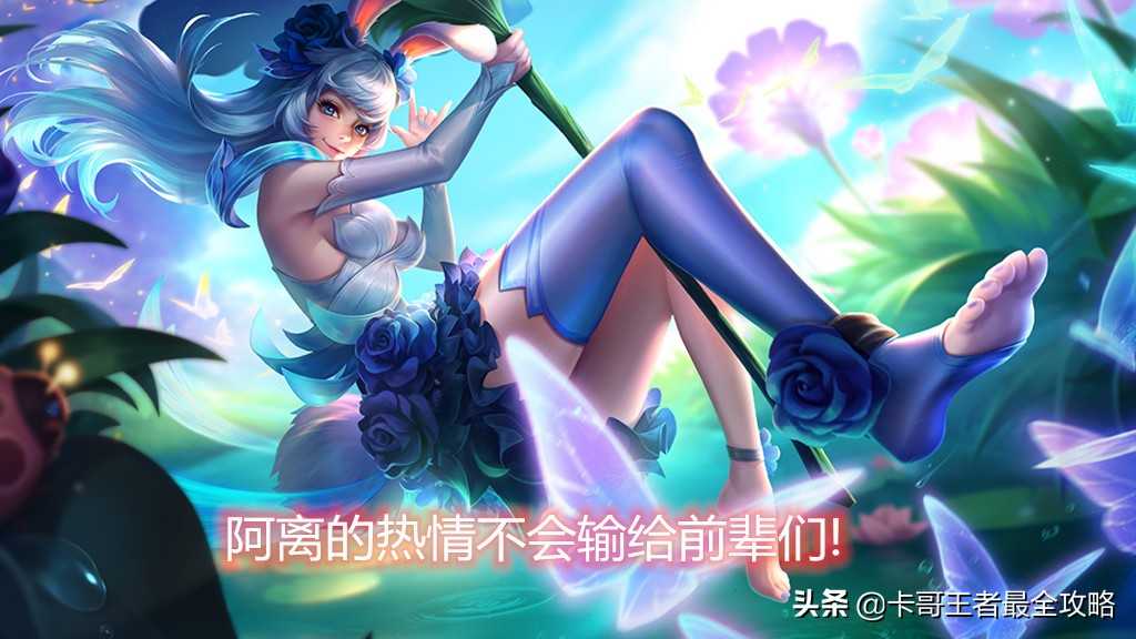 王者荣耀:公孙离应该如何才能够玩好呢?新人要先从攻略开始学起