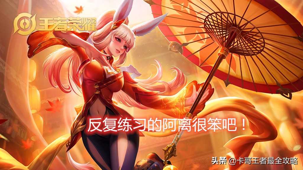 王者荣耀:公孙离应该如何才能够玩好呢?新人要先从攻略开始学起