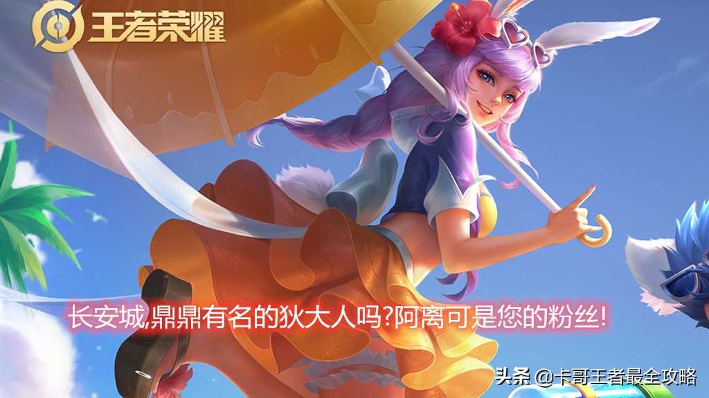 王者荣耀:公孙离应该如何才能够玩好呢?新人要先从攻略开始学起