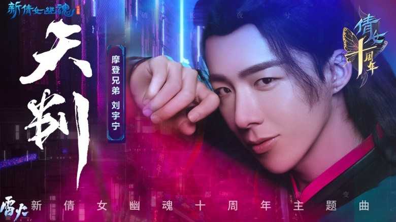 《新倩女幽魂》十一周年大回首,盘点那些年难忘的联动