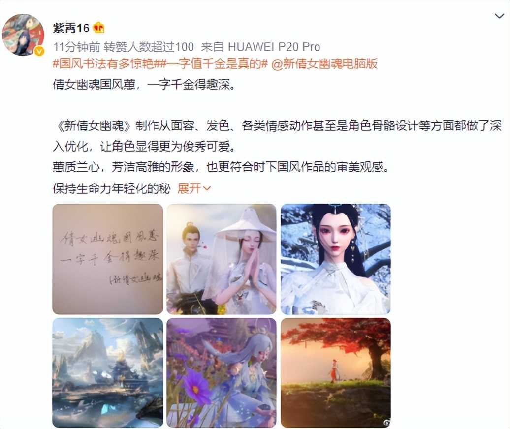 《新倩女幽魂》:真正的“一字千金”?十一周年庆感动不停歇
