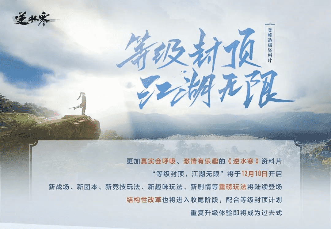 逆水寒新版本太离谱 打破109级封顶 还把四大名捕做进外挂 