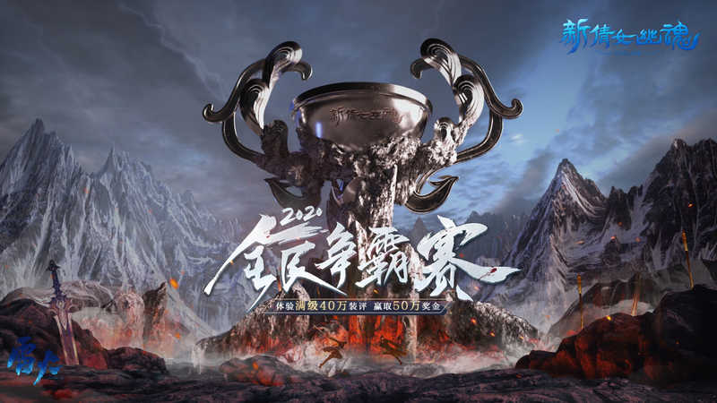 你的全民，无限激情！《新倩女幽魂》2020全民争霸小组赛即将开战（倩女幽魂手游全民争霸赛2021）