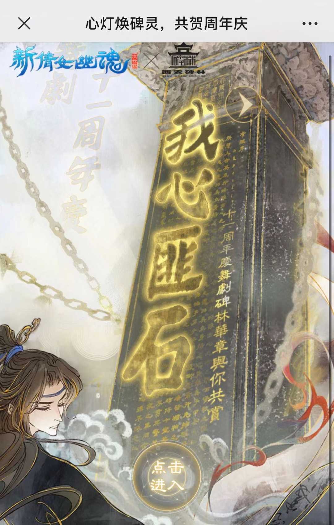 新倩女幽魂:碑石有灵H5活动上线!集真迹拓印,赏传统文化