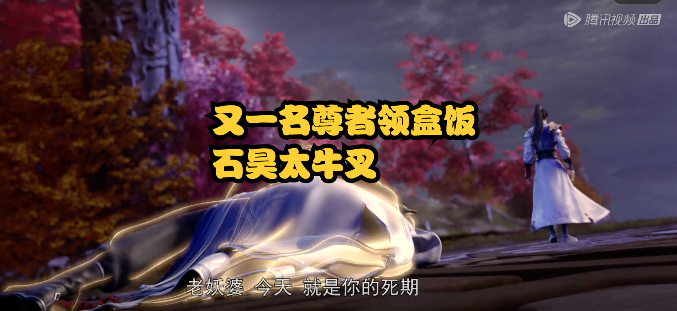 完美世界54集:石昊以一敌多,斩杀2名尊者,还收获强大宝术