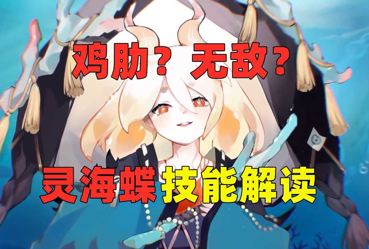 阴阳师：小蝶技能一览，惧怕控制的传统治疗？海国SR无弱者（阴阳师 蝶）