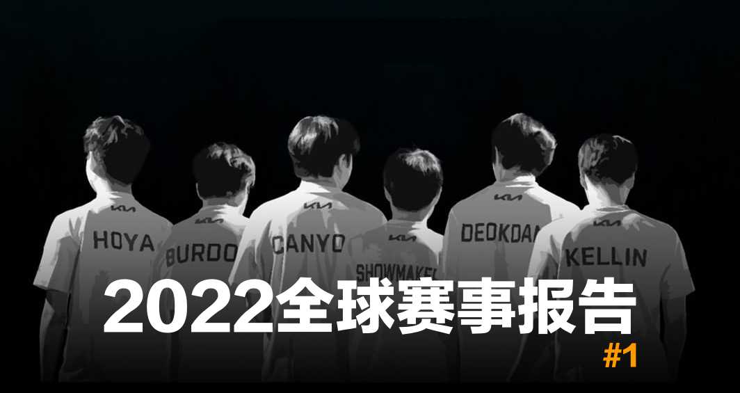 2022全球LOL赛事报告：VIT翻车遭遇三连败，GEN与T1领跑韩国赛区（2018洲际赛ig对决skt）
