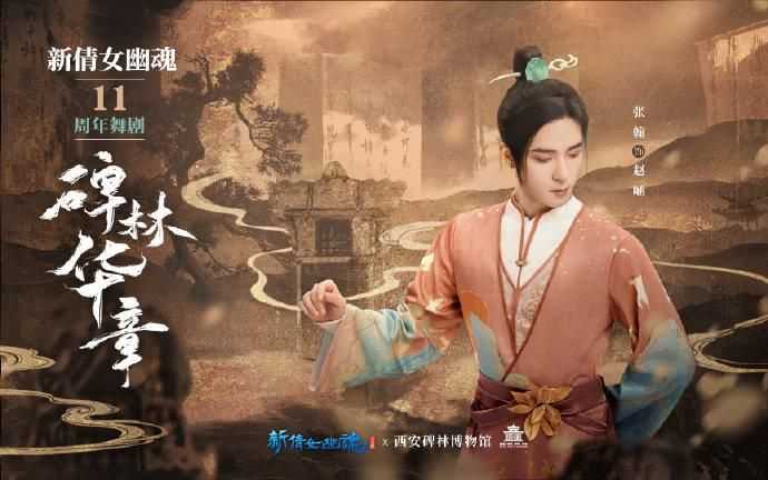 新倩女幽魂X碑林博物馆联动了 还有很多惊喜是我们不知道的