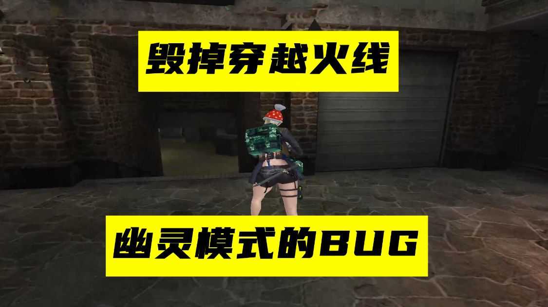 毁掉穿越火线幽灵模式的BUG 策划迟迟不修复 导致玩家被劝退