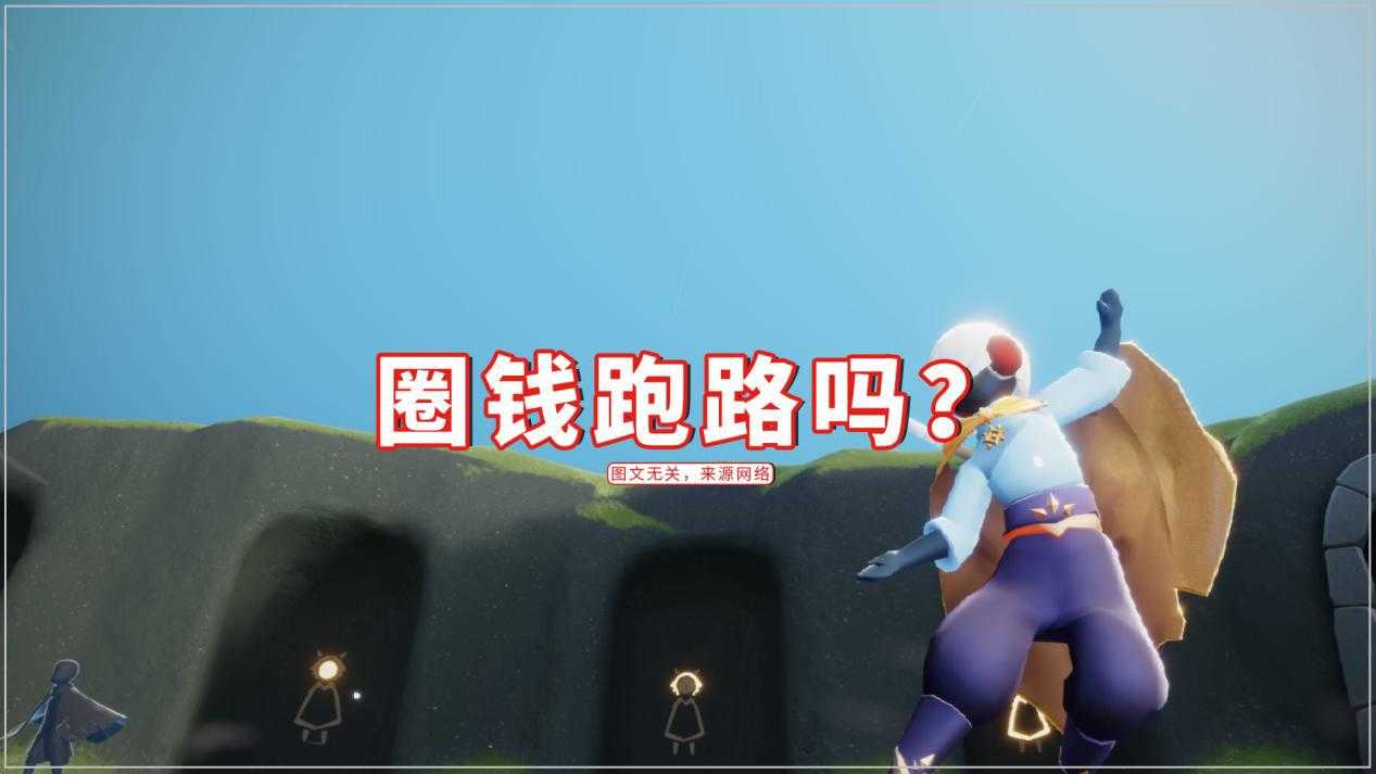 光遇要圈钱跑路吗？频繁出礼包引质疑，BUG总是反向优化（光遇支付bug）