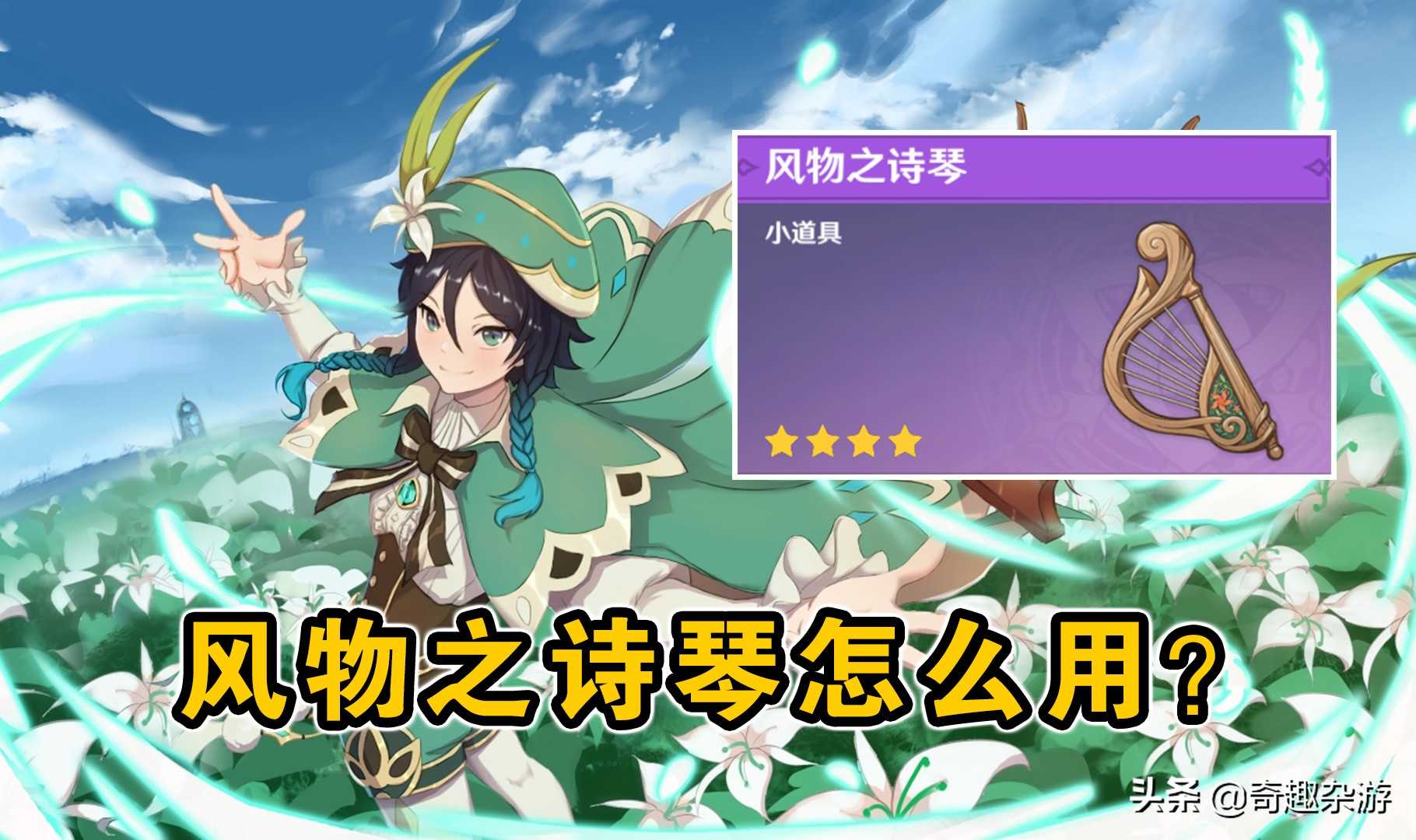 原神：一文教会你使用“风物之诗琴”，让小白也能弹曲子（原神风物之诗琴让风告诉你）