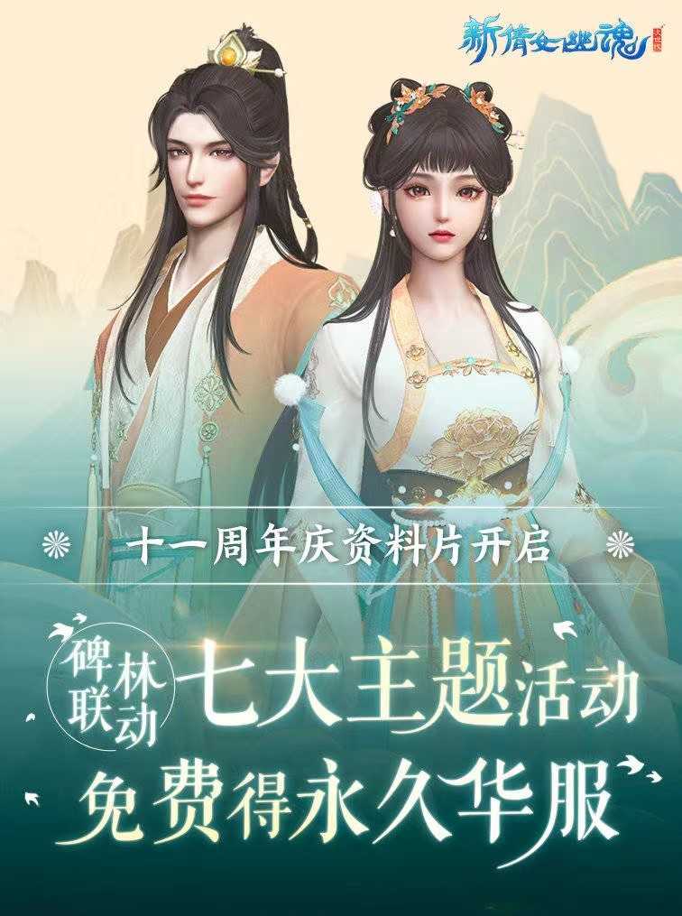 新倩女幽魂十一周年大放送,品味舌尖上的国风
