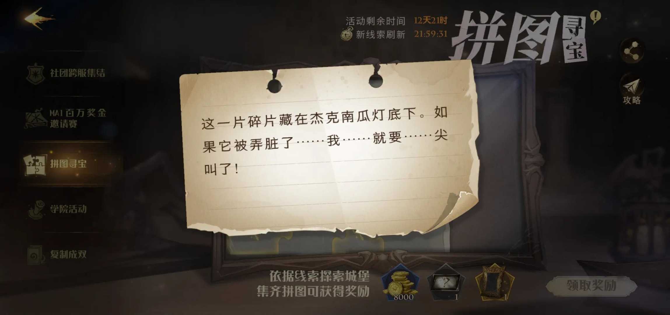 哈利波特魔法觉醒:10.21日拼图寻宝攻略(第四期)