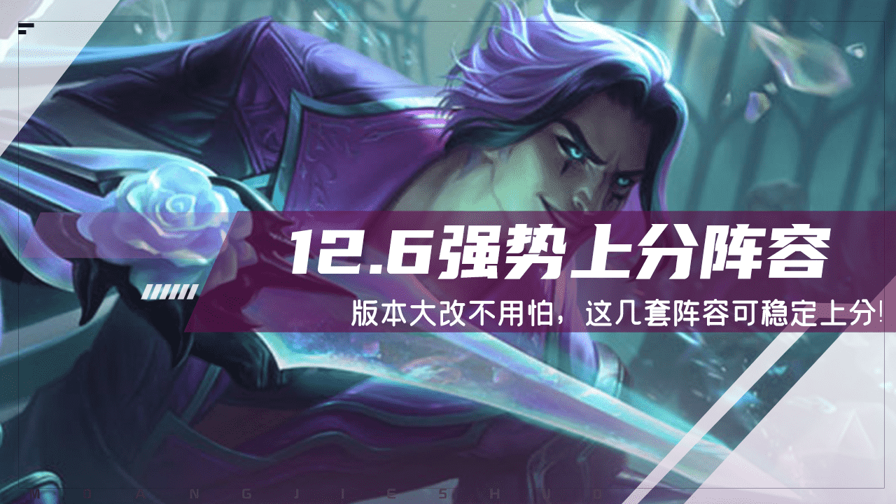 云顶之弈:12.6版本大改不用怕,学会这几套阵容,可稳定上分