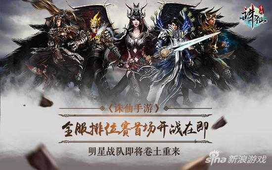 《诛仙手游》全服排位赛首场 明星战队卷土重来（梦幻新诛仙明星）