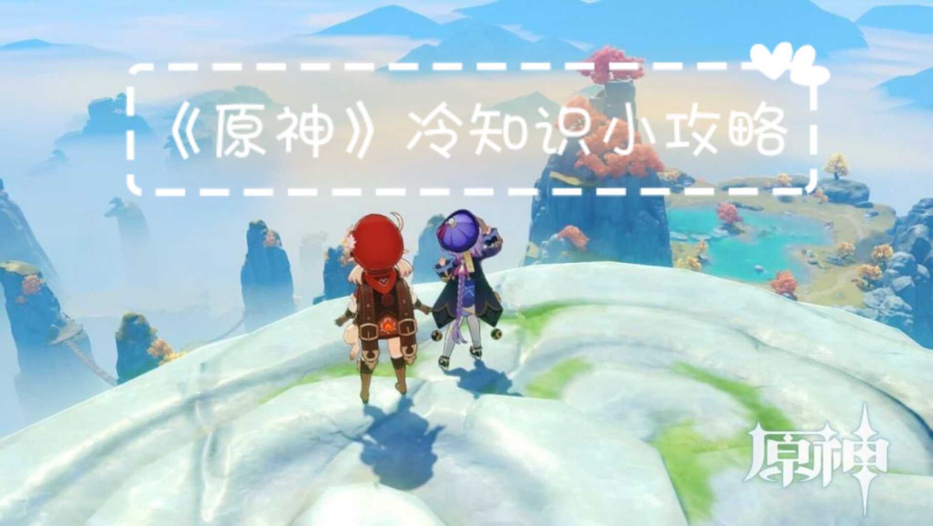 《原神》不为人知的小知识分享给大家！快拿起小本本记下吧（原神所有知识）