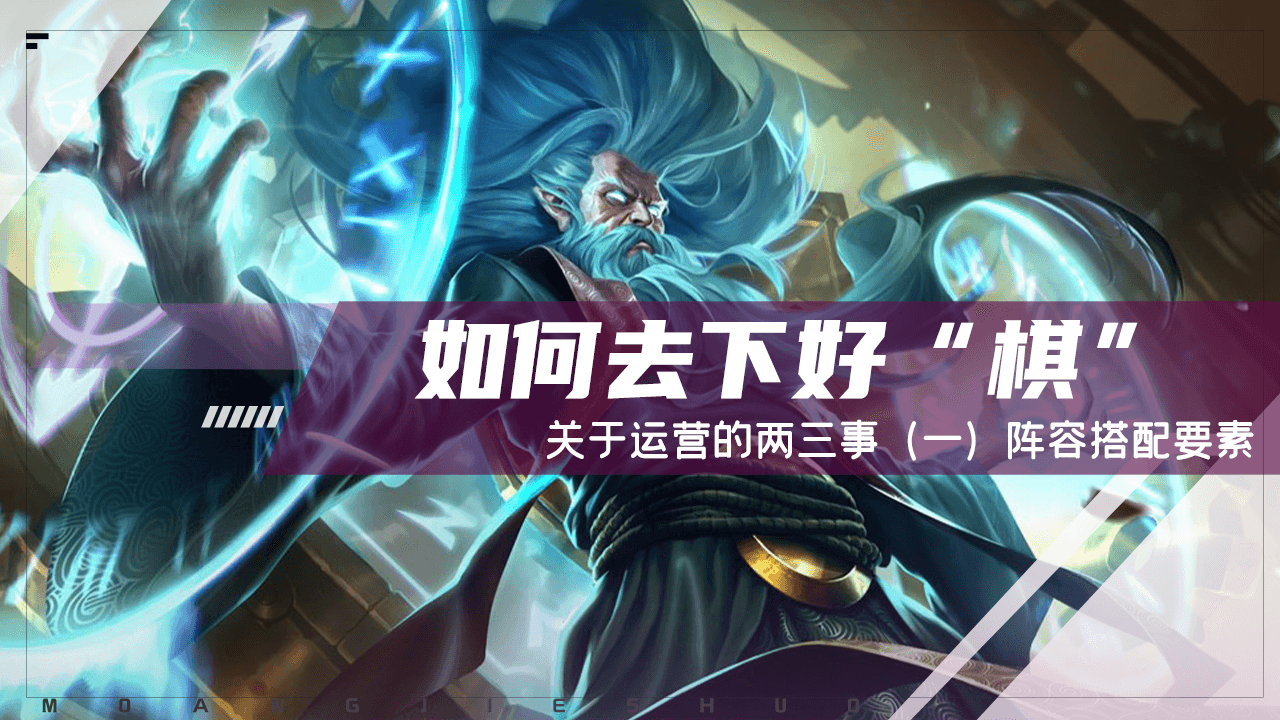 云顶之弈:如何去下好“棋”,关于运营的两三事(一)阵容搭配