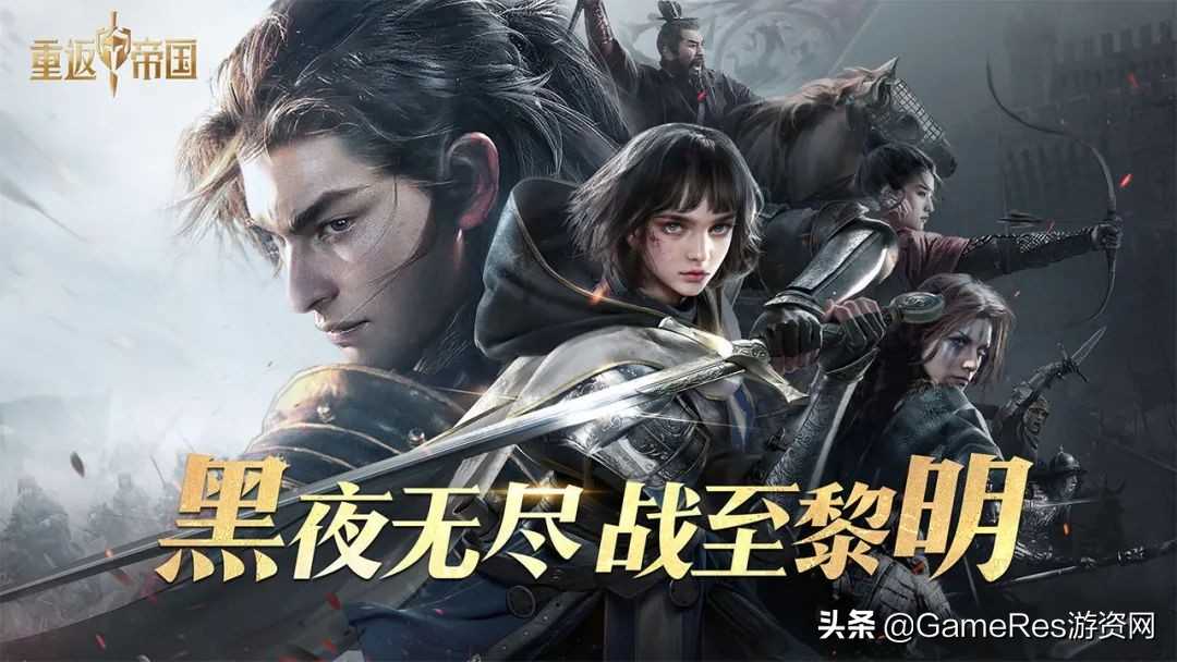 引领SLG策略拓维、超预期破圈「Z世代」,《重返帝国》赢在哪里?
