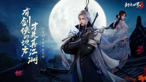 西山居《剑侠世界3》，新的江湖入口，是你心中的江湖吗？（剑侠世界手游西山居）