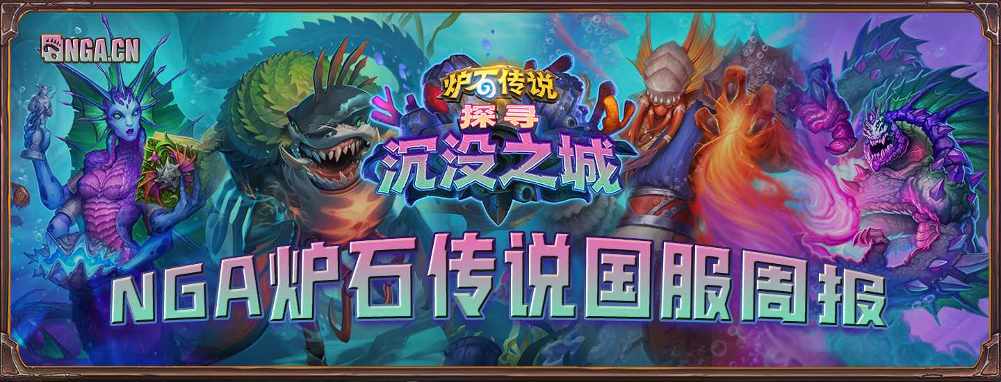 炉石传说：NGA国服周报“探寻沉没之城”#1 深海巨怪牛头人（nga周报 炉石）