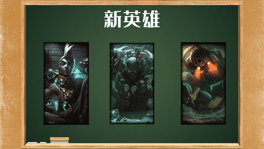 lol手游3.2版本爆料:三位新英雄!黑夜亚索黎明锐雯上线