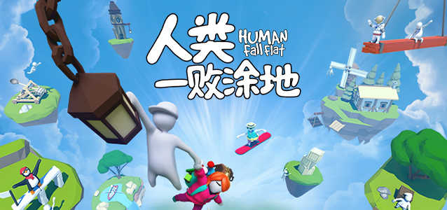 人类一败涂地手游:你在按部就班认真通关,队友表示可以更加简单