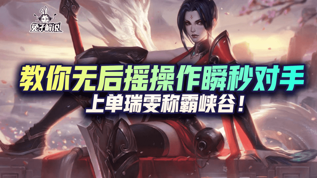 LOL手游:教你无后摇操作瞬秒对手,上单瑞雯称霸峡谷