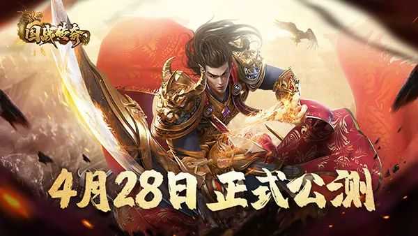 再掀传奇风潮!《国战传奇》4月28日正式上线