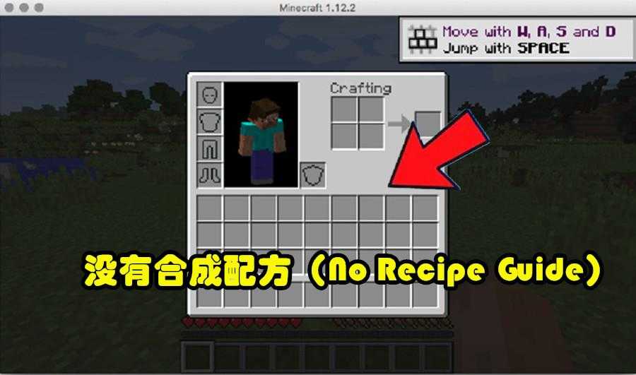 我的世界:若mc取消“合成之书”,回到5年前,你还记得几个配方