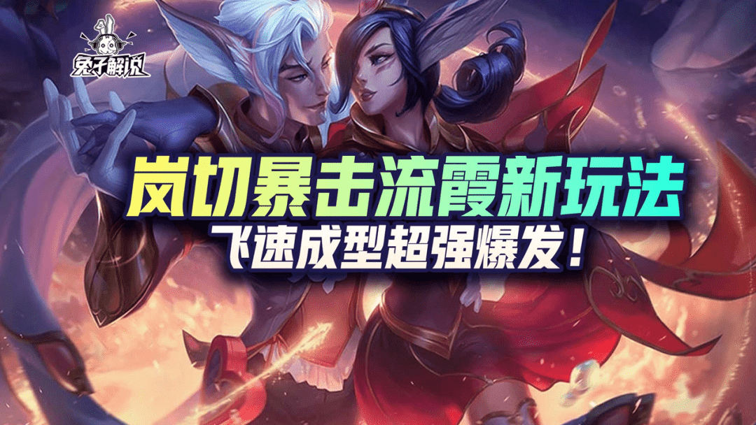 LOL手游:岚切暴击流霞新玩法,飞速成型超强爆发
