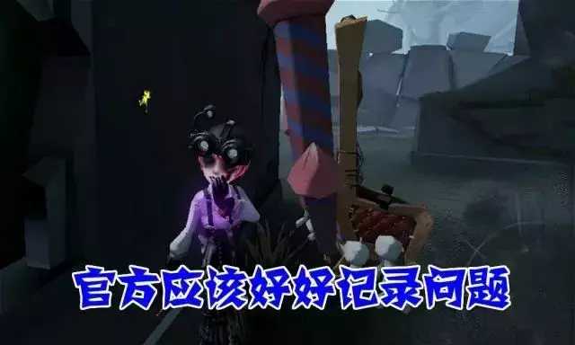 第五人格:官方立过的“FLAG”,一只手数不完,熬走不少老玩家