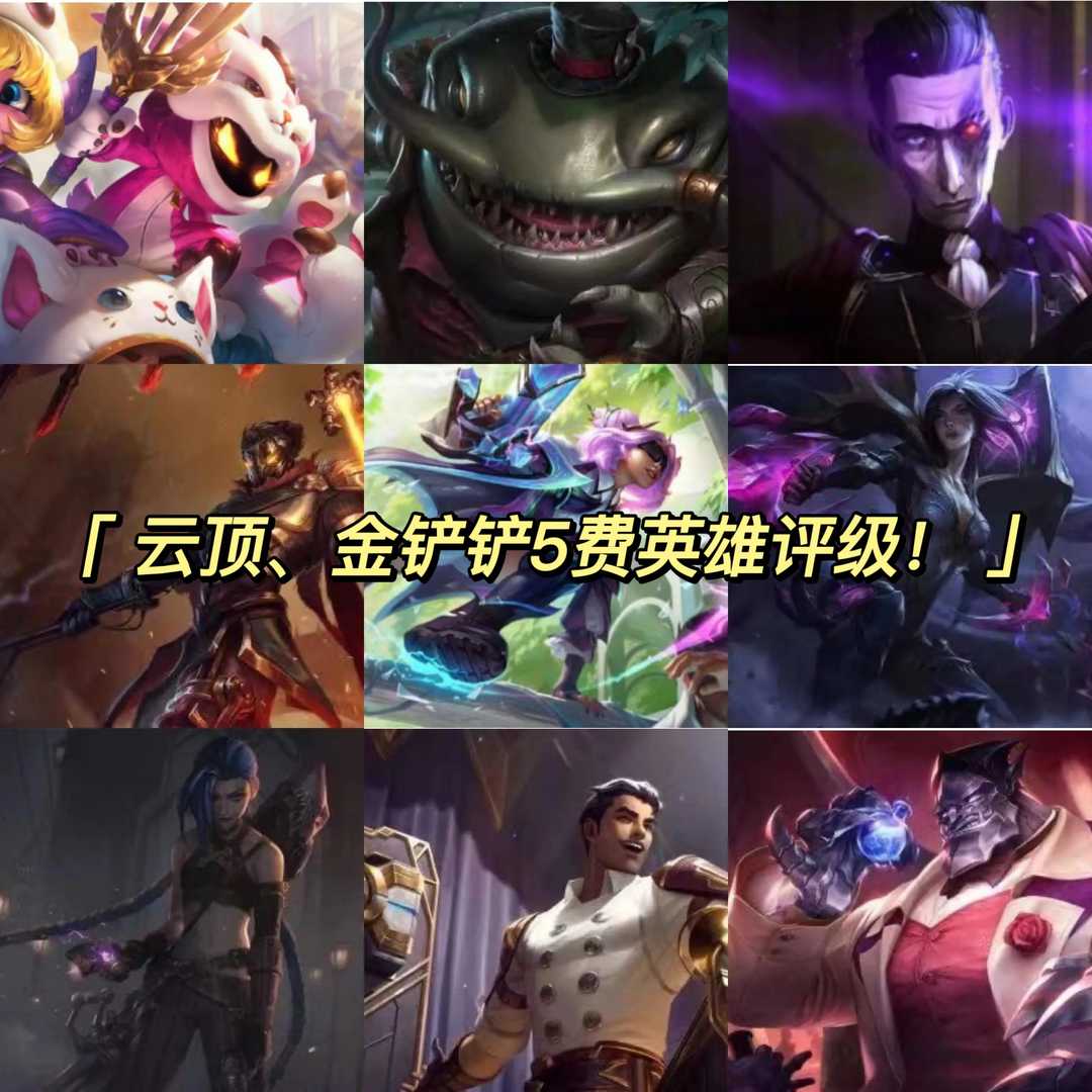 云顶12.5b五费英雄评级,评出你认为最强的5费单卡