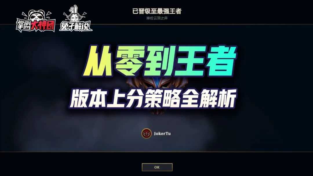 云顶之弈一篇文章从零到王者,版本上分策略全解析